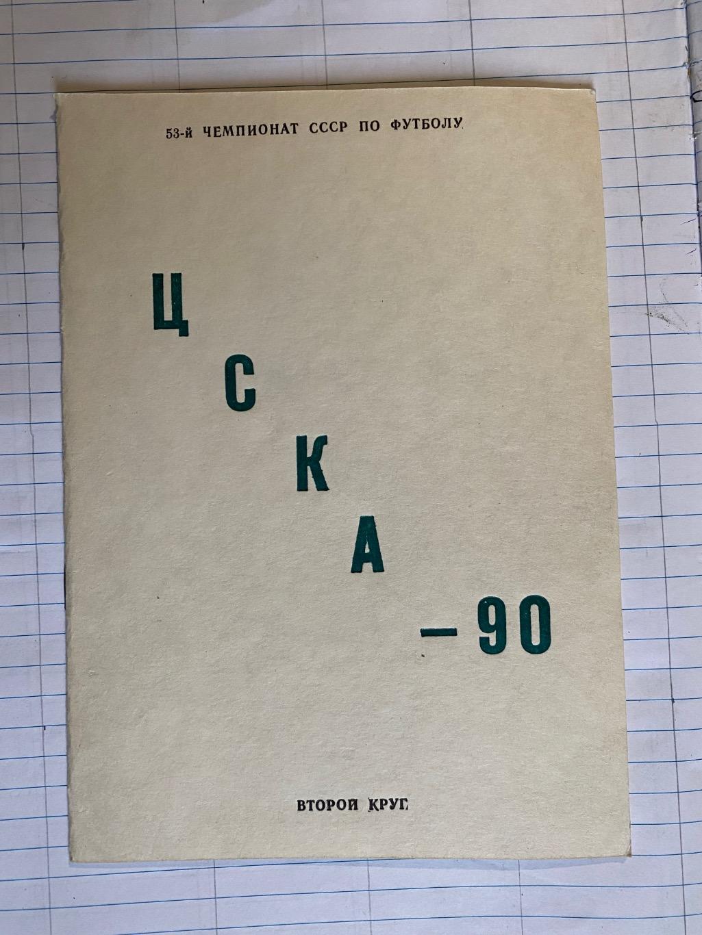 Буклет. ЦСКА-1990.б.