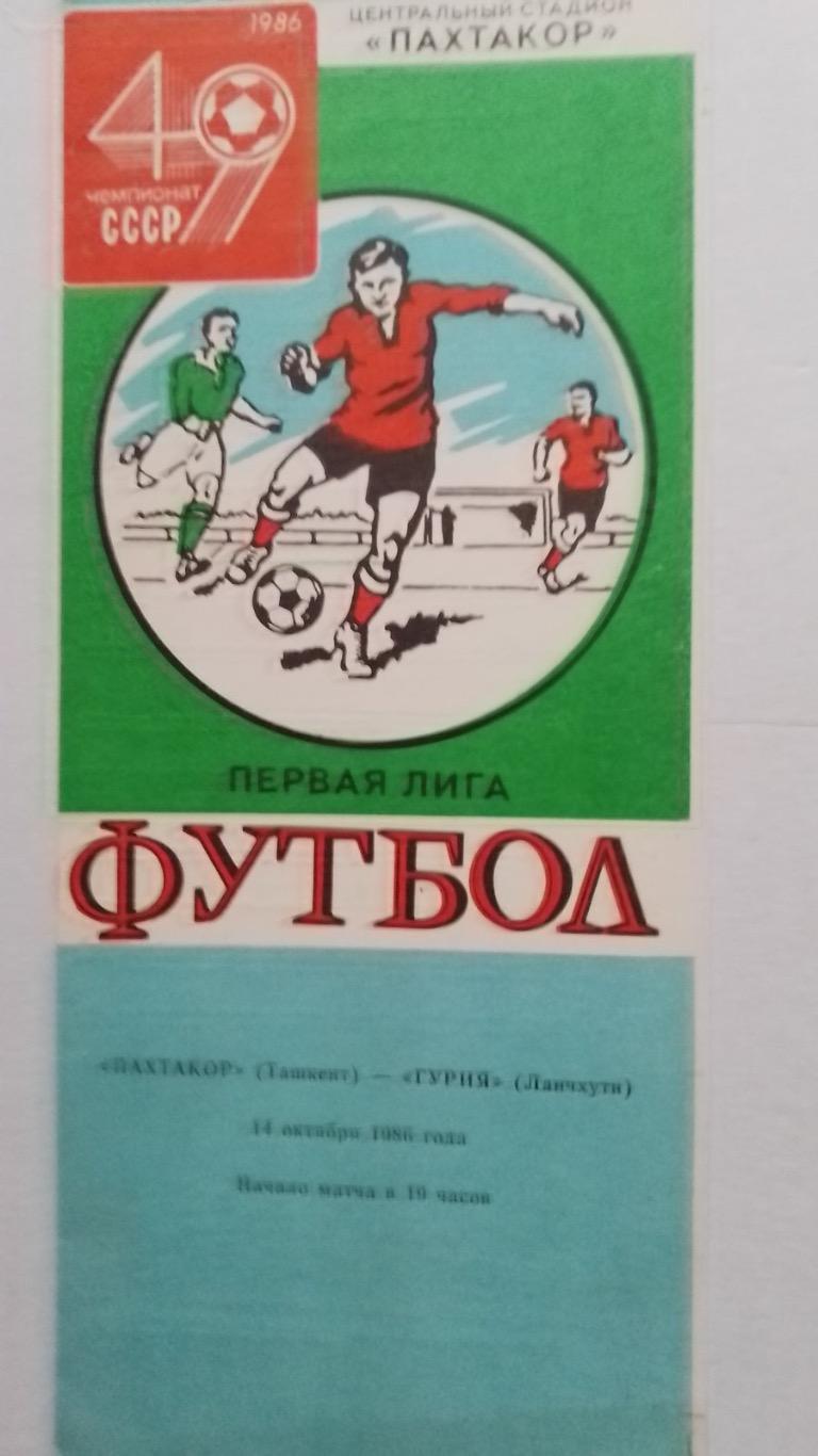 Пахтакор- гурія.1986.к.