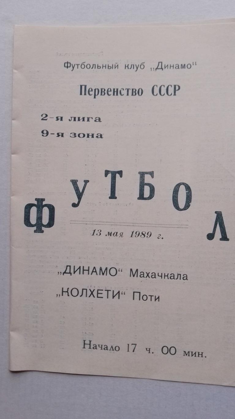 Динамо махачкала - колхеті поті. 1989.к.