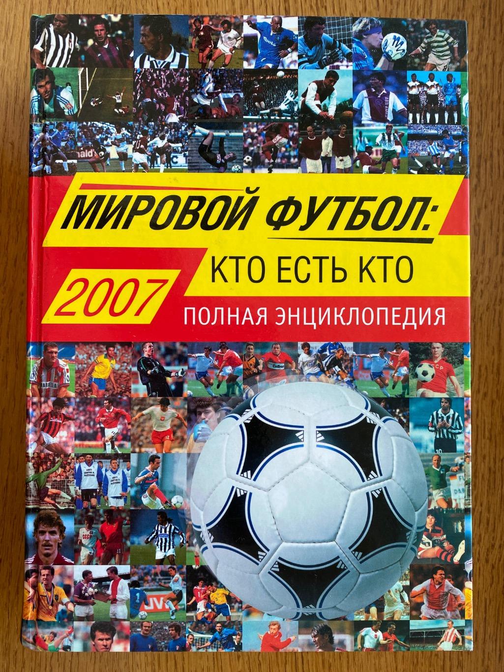 Повна енциклопедія. Світовий футбол. 2007. 750 сторінок.#.м.