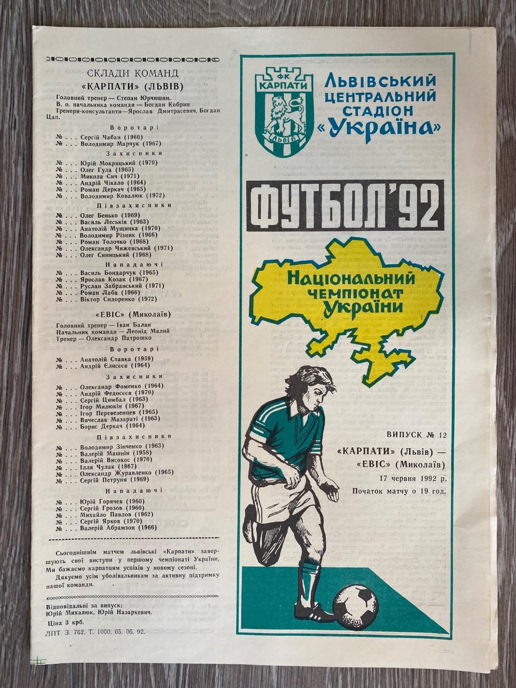 Карпати Львів- Евіс Миколаїв.17.06.1992.м.