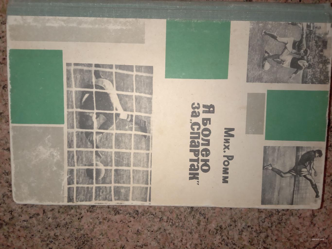 книга. ромм. я вболіваю за спартак.).м.