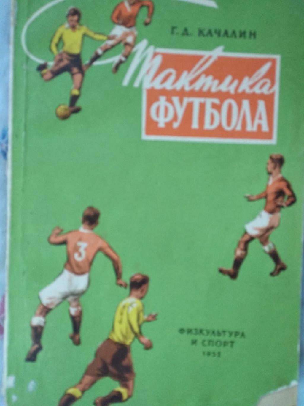 книга- посібник. качалін. тактика футболу. 1958 рік.).м.