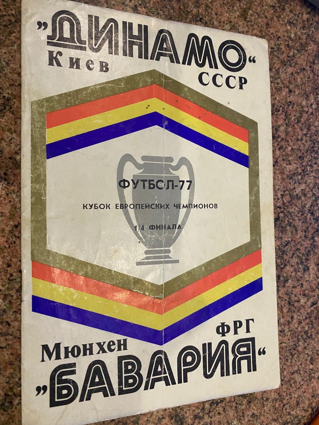 Динамо Київ- Баварія.1977.д