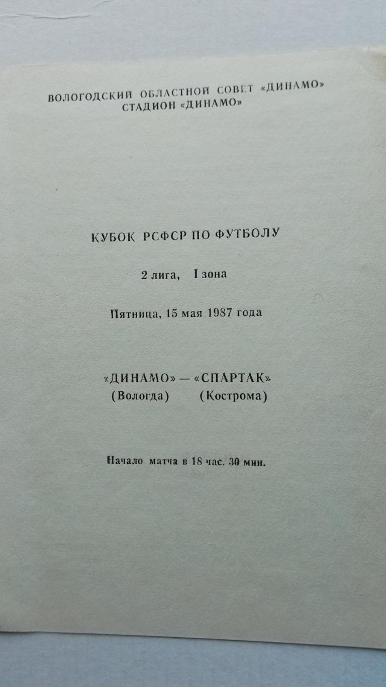 динамо вологда- спартак кострома. 1987.к.