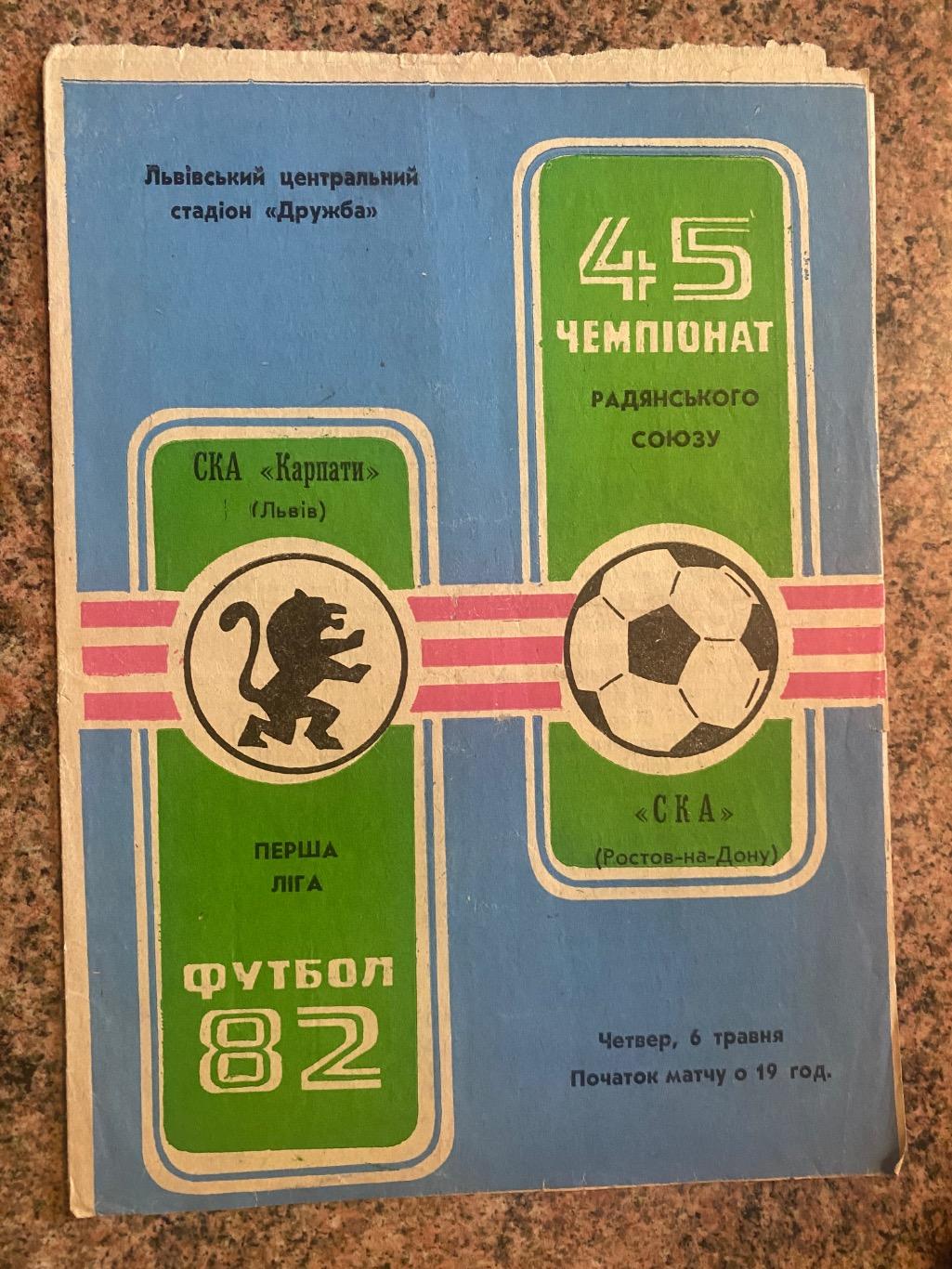 СКА Карпати Львів- СКА Ростов.06.05.1982.м.