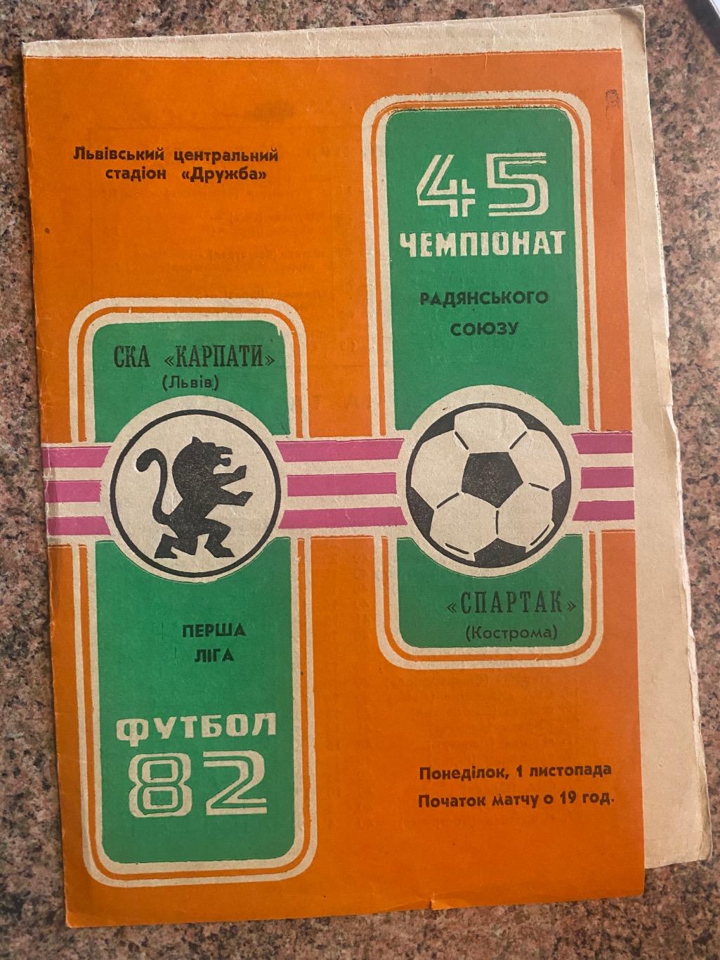 СКА Карпати Львів-Спартак Кострома.01.11.1982.м.