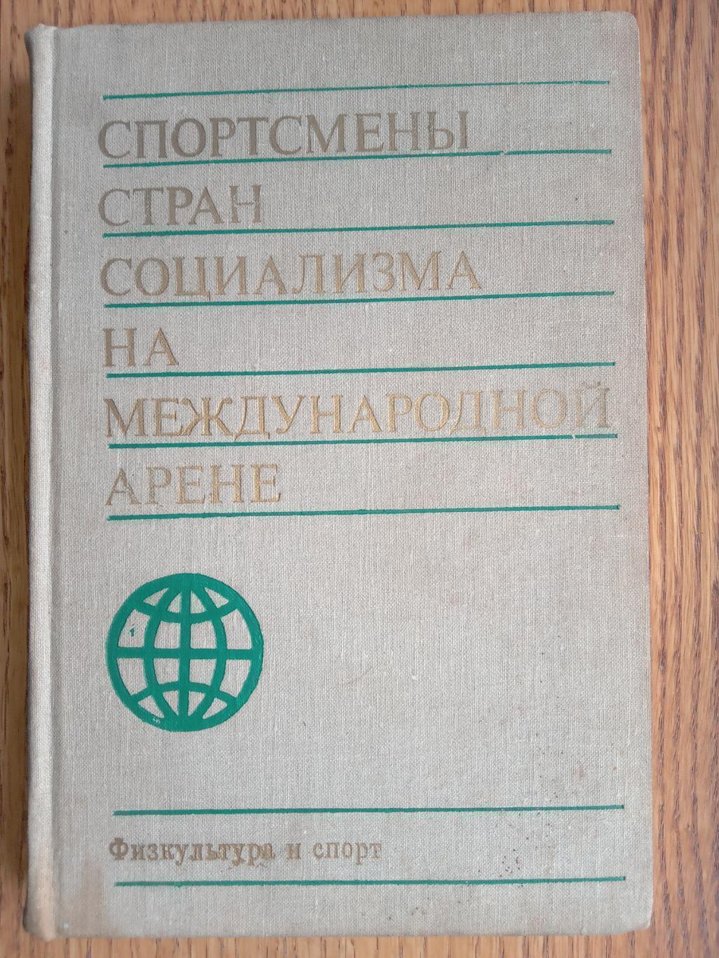 книга-посібник. країни соціалізму на міжнародній арені.).м.