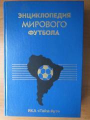 книга. енциклопедія світового футболу. 540 сторінок.).м.