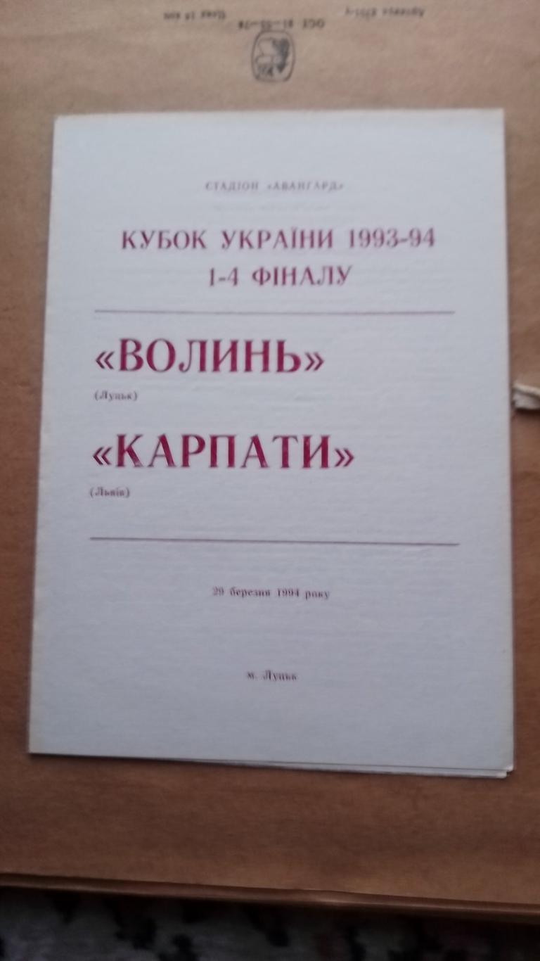 Кубок України.1/4 фіналу. Волинь Луцьк- Карпати Львів29.03.1994.к.