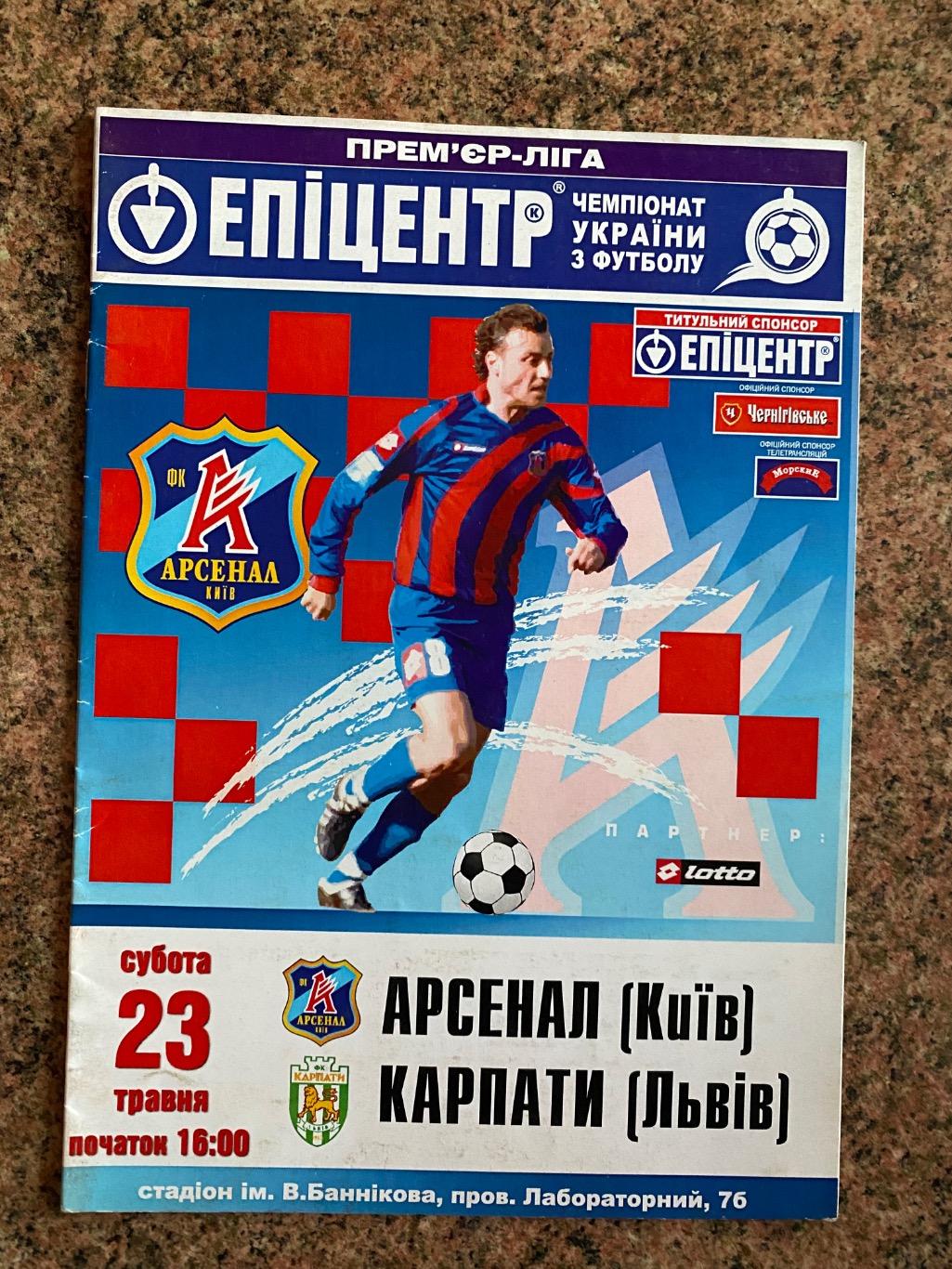 Арсенал Київ- Карпати Львів. 23.05.2009.д.