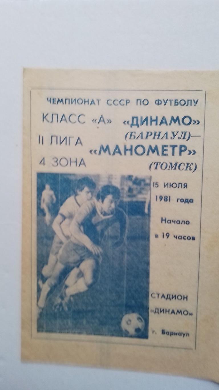 Динамо барнаул - манометр 1981.к.