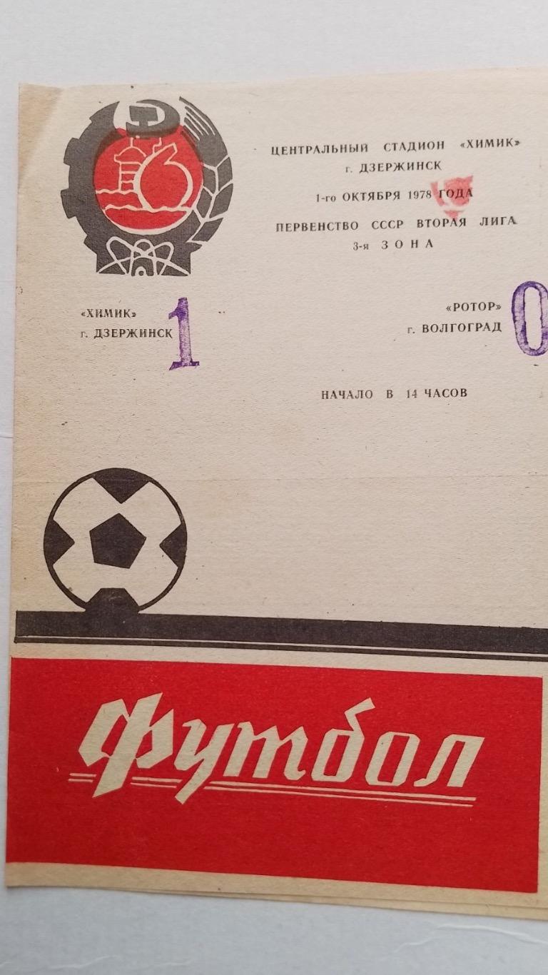 Хімік дзержинськ- ротор.1978.к.