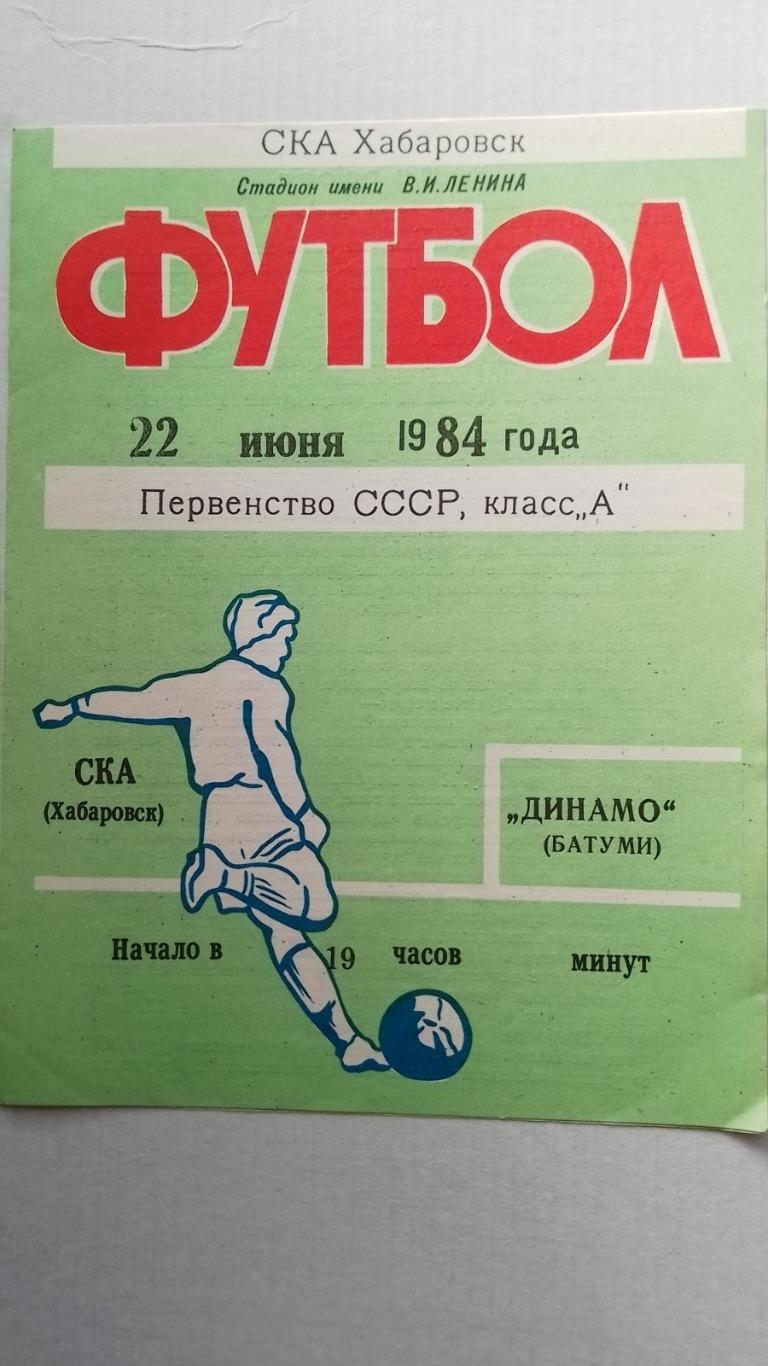 Ска хабаровськ- Динамо Батумі.1984.к.