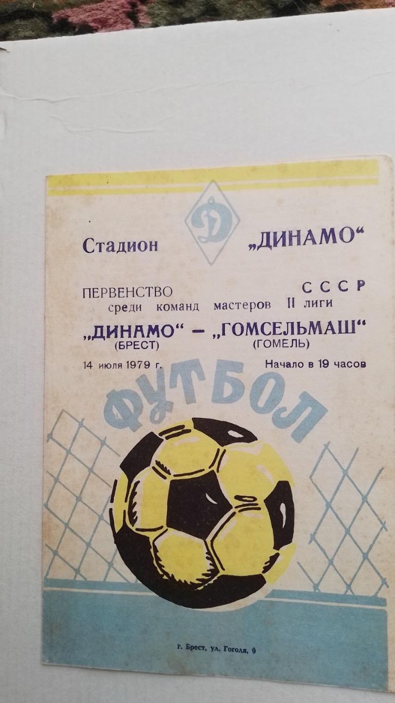 Динамо Брест - гомсільмаш.1979.к.