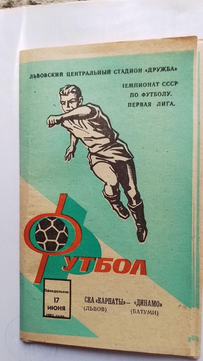 СКА Карпати Львів- Динамо Батумі. 17.06.1985.к.