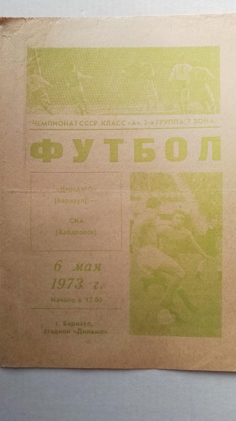 Динамо Барнаул- СКА Хабаровськ. 1973.к.