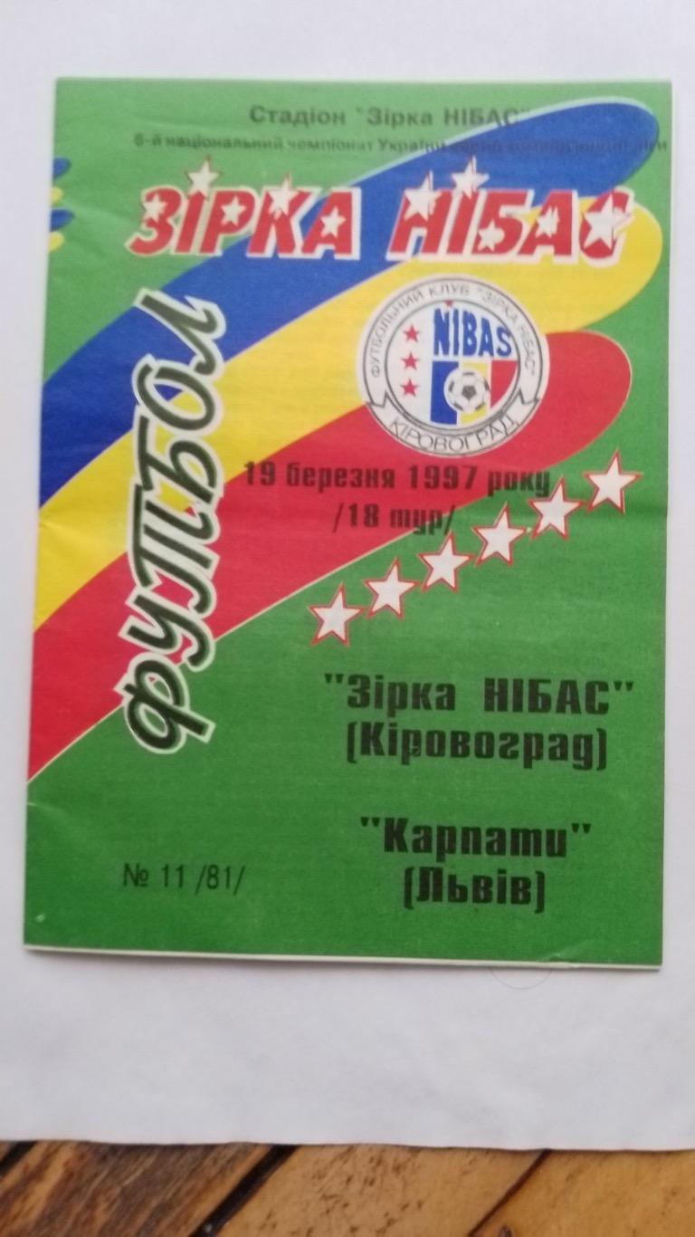 Зірка НІБАС Кіровоград-Карпати Львів. 19.03.1997.к.