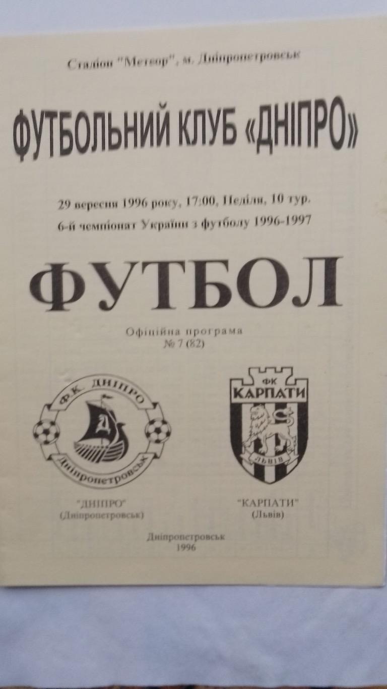 Дніпро Дніпропетровськ. - Карпати Львів.29.09.1996.к.