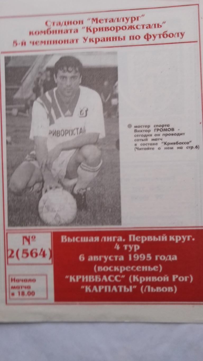 Кривбас Кривий Ріг - Карпати Львів.06.08.1995.к.