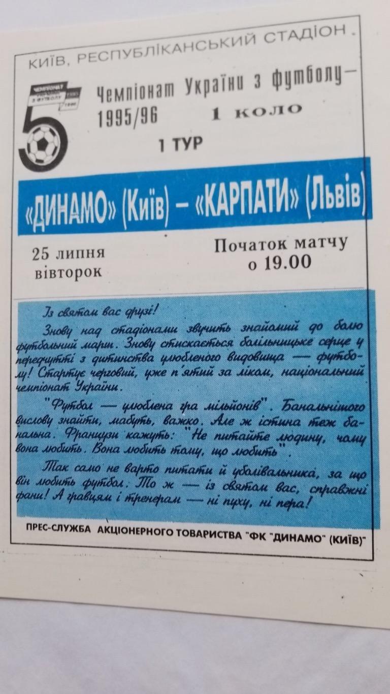 Динамо Київ- Карпати Львів.25.07.1995.к.