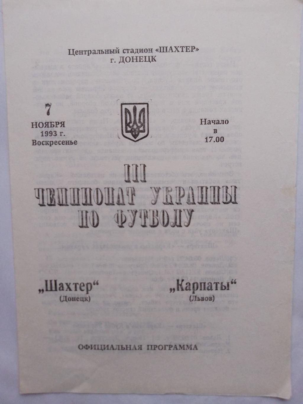 Шахтар Донецьк-Карпати Львів. 07.11.1993.к.