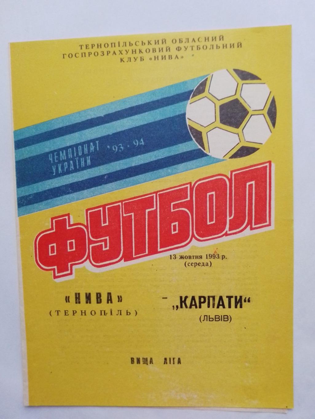 Нива Тернопіль-Карпати Львів.13.10.1993.к.