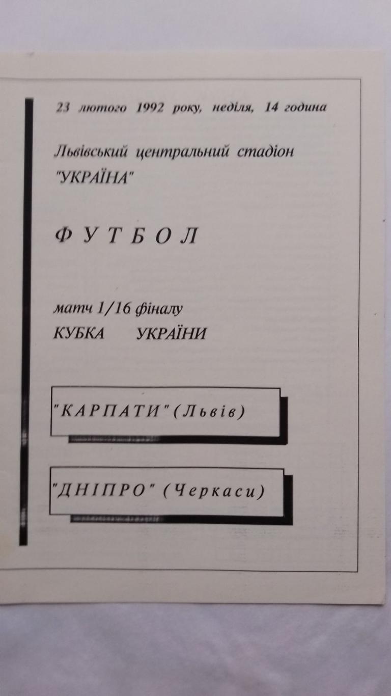 кубок україни.карпати львів-дніпро черкаси.23.02.1992.к.