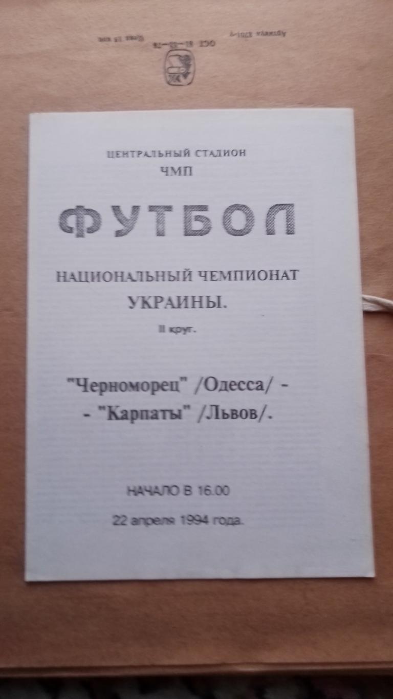 чорноморець одеса- карпати львів. 22.04.1994.к.