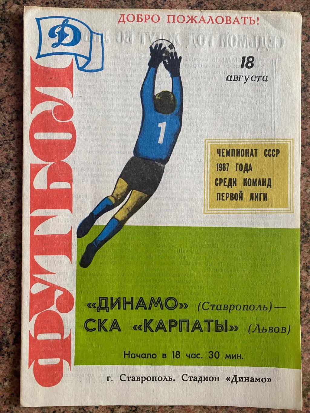 Динамо Ставрополь-СКА Карпати Львів.18.08.1987.м.