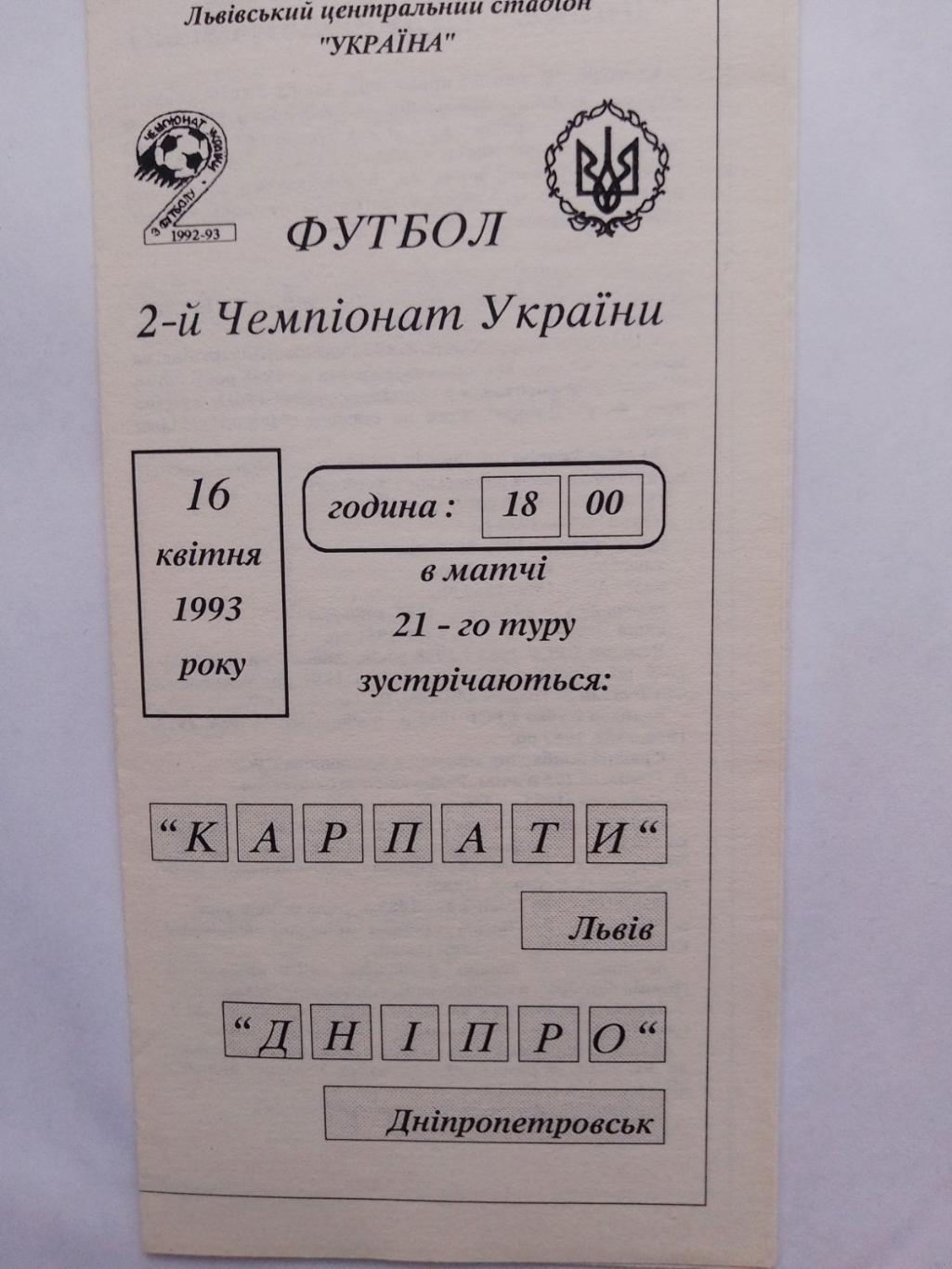 Карпати Львів- Дніпро Дніпропетровськ.16.04.1993.к.