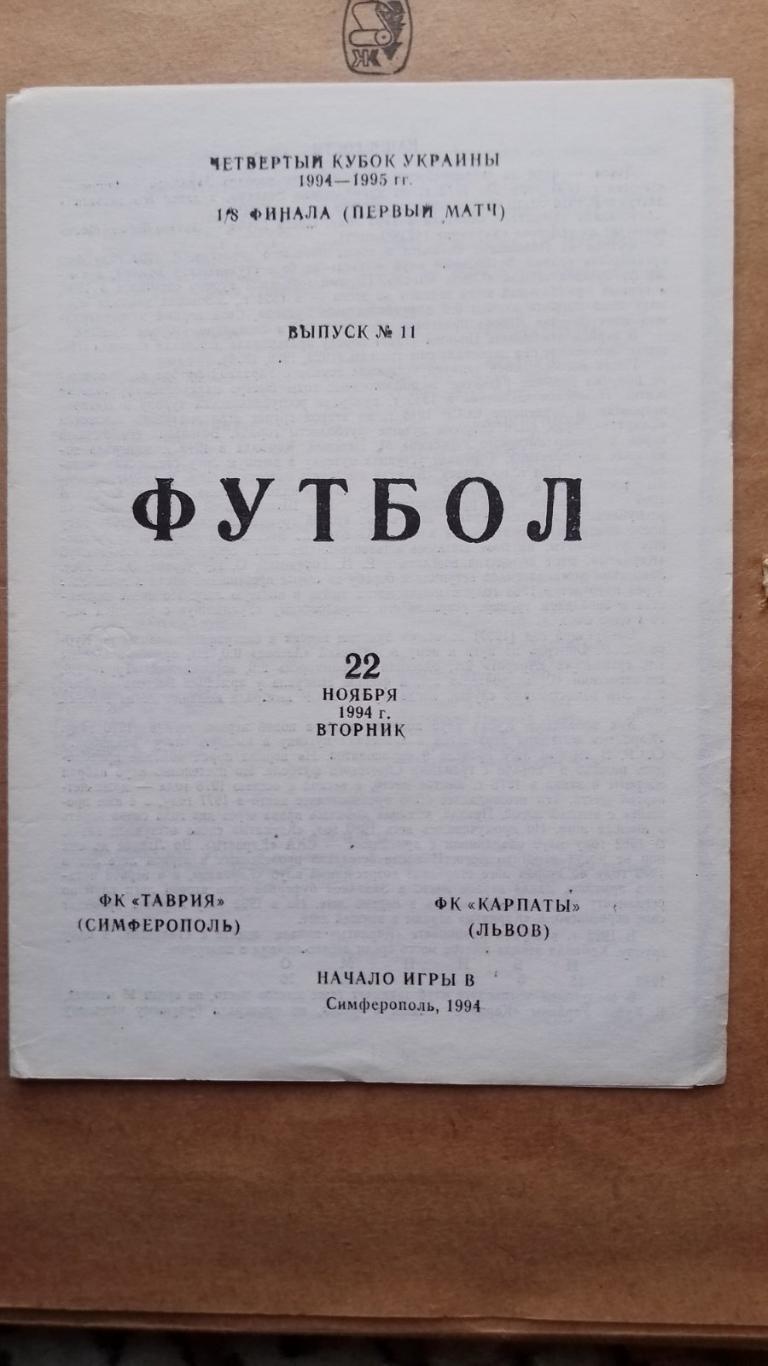 кубок україни. таврія сімферополь-карпати львів.22.11.1994.к.