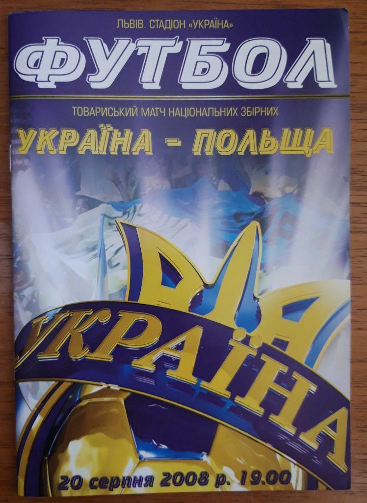 україна- польща.20.08.2008.м.