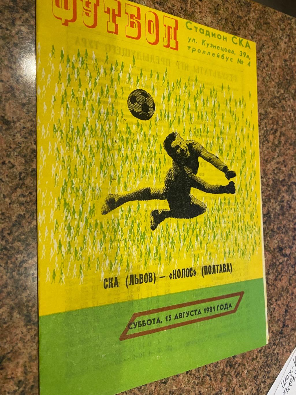 СКА Львів- Колос Полтава.15.08.1981.б.