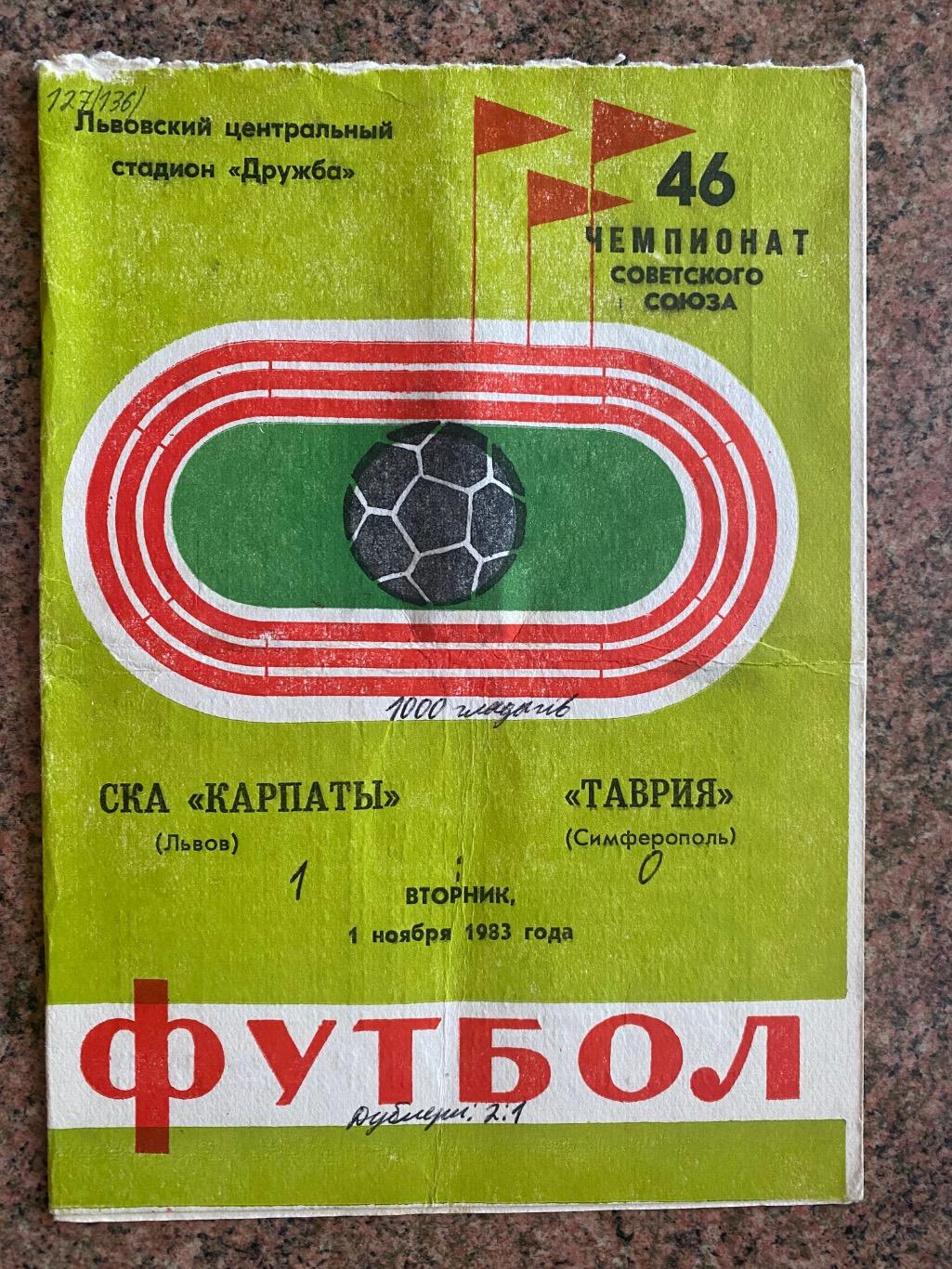 СКА Карпати Львів-Таврія Сімферополь.01.11.1983.м.