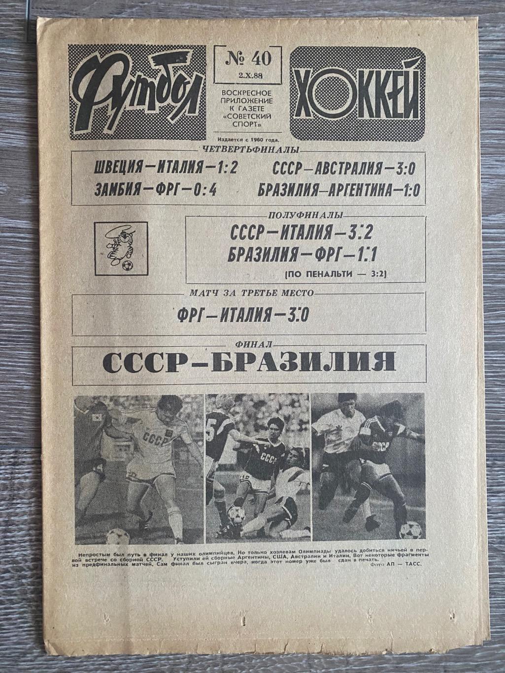 Газета футбол-хокей. СОСР-Бразилія. Фінал Олімпіади 1988.б.