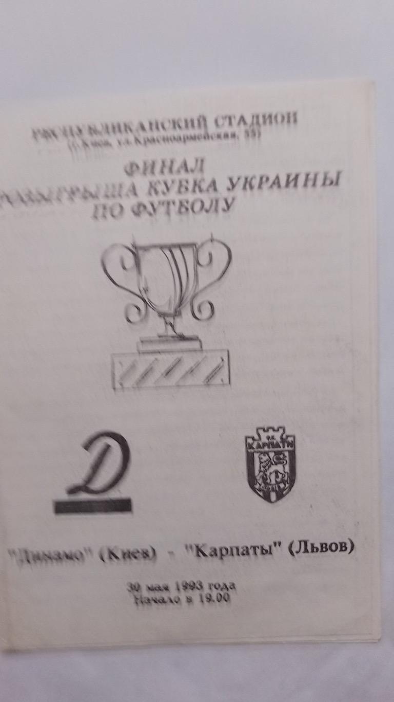 Кубок України. Фінал. Динамо Київ- Карпати Львів.30.05.1993.к.