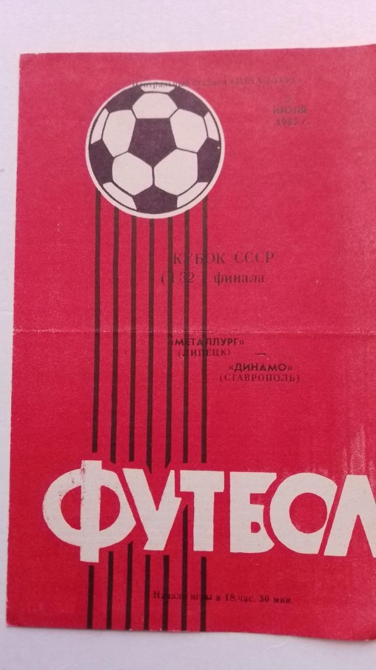 Кубок. Металург липецьк- динамо Ставрополь.1985.к.