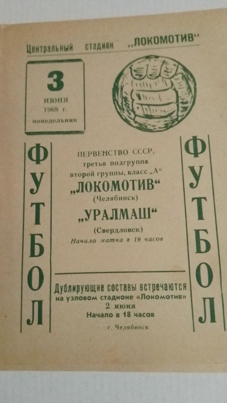 Локомотив челябінськ - уралмаш.1968.к.