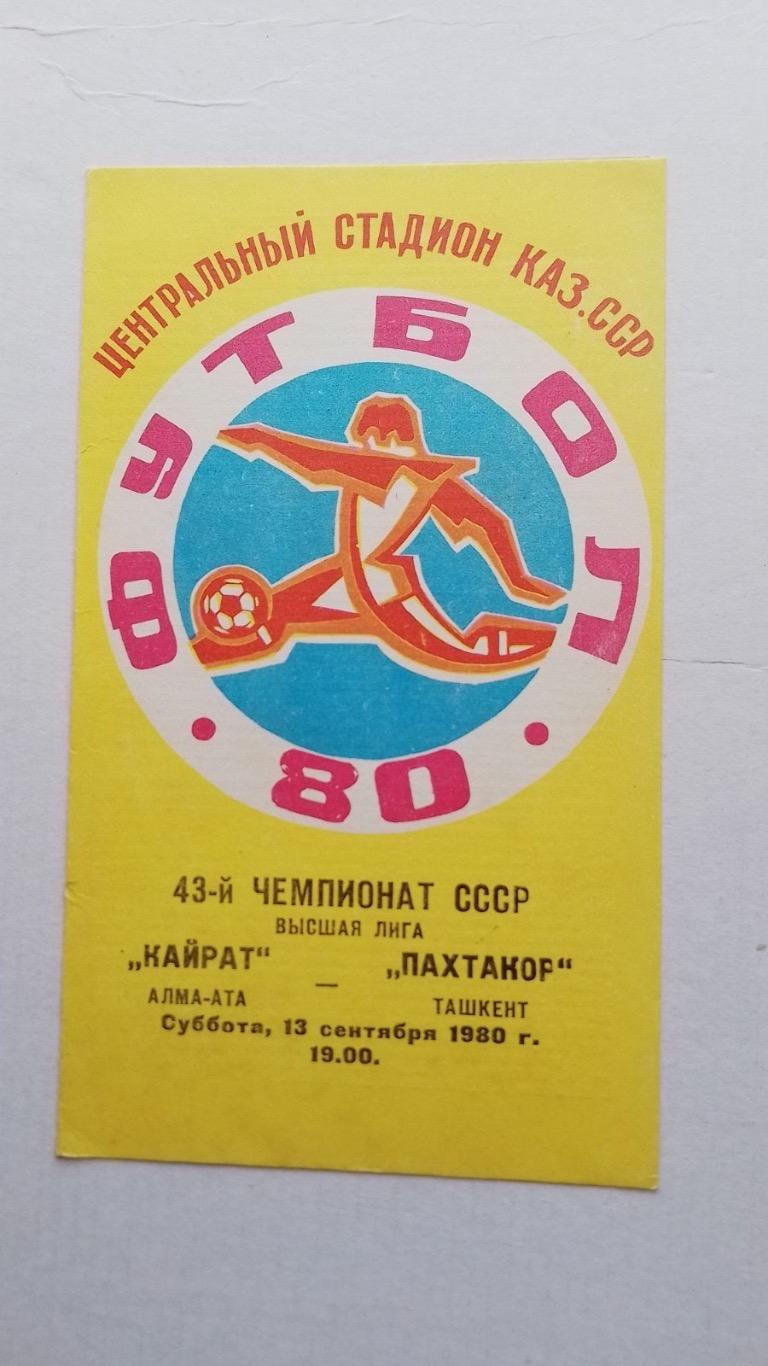 Кайрат- пахтакор. 1980.к.