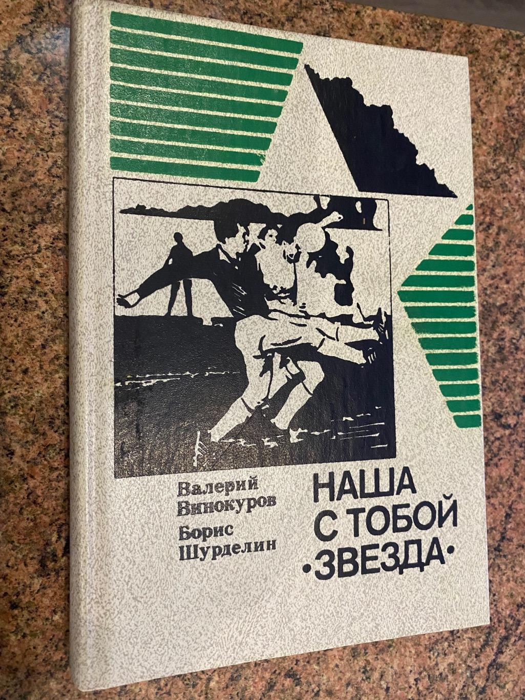 Книга. Винокуров. Наша з тобою зірка.#.м.