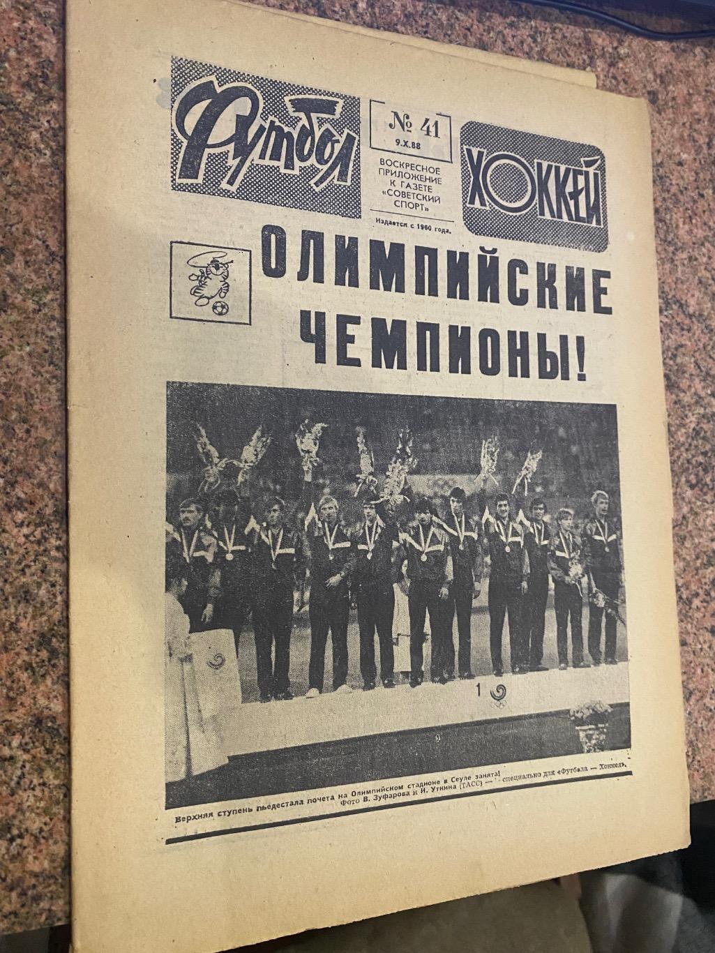 Газета. Футбол-хокей. Збірна СРСР - чемпіон Олімпіади 1988.б.