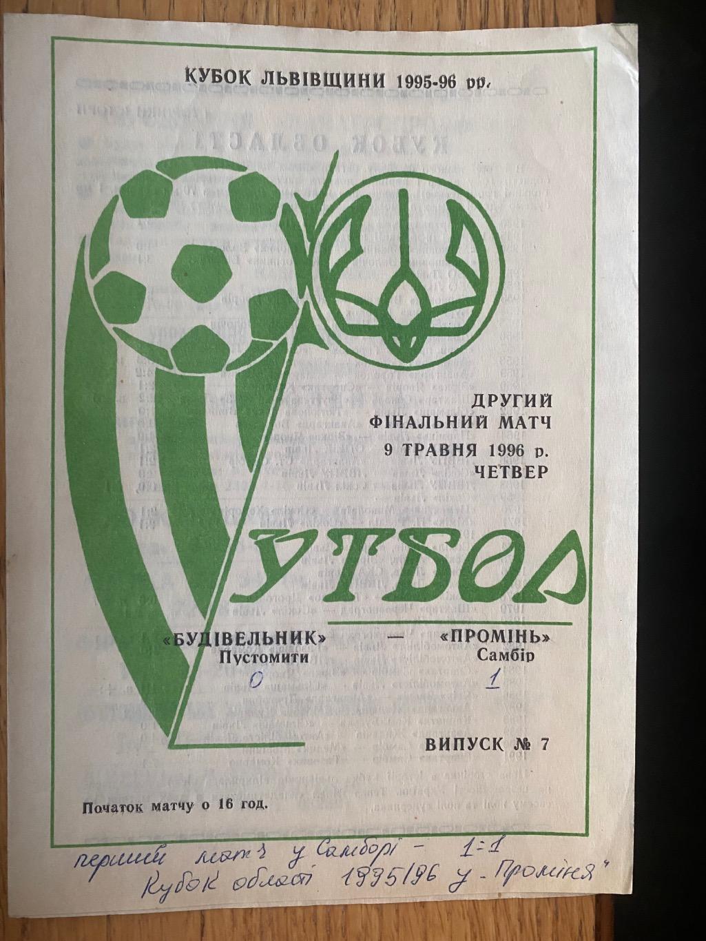 Кубок Львівщини.Фінал . Будівельник Пустомити-Промінь Самбір.09.05.1996.б.