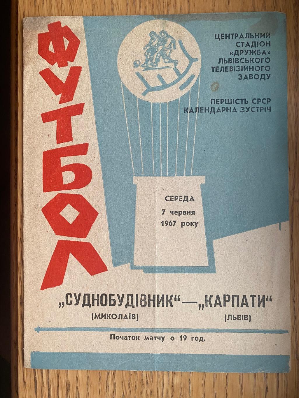 Карпати Львів.- Суднобудівник Миколаїв.07.06.1967.м.