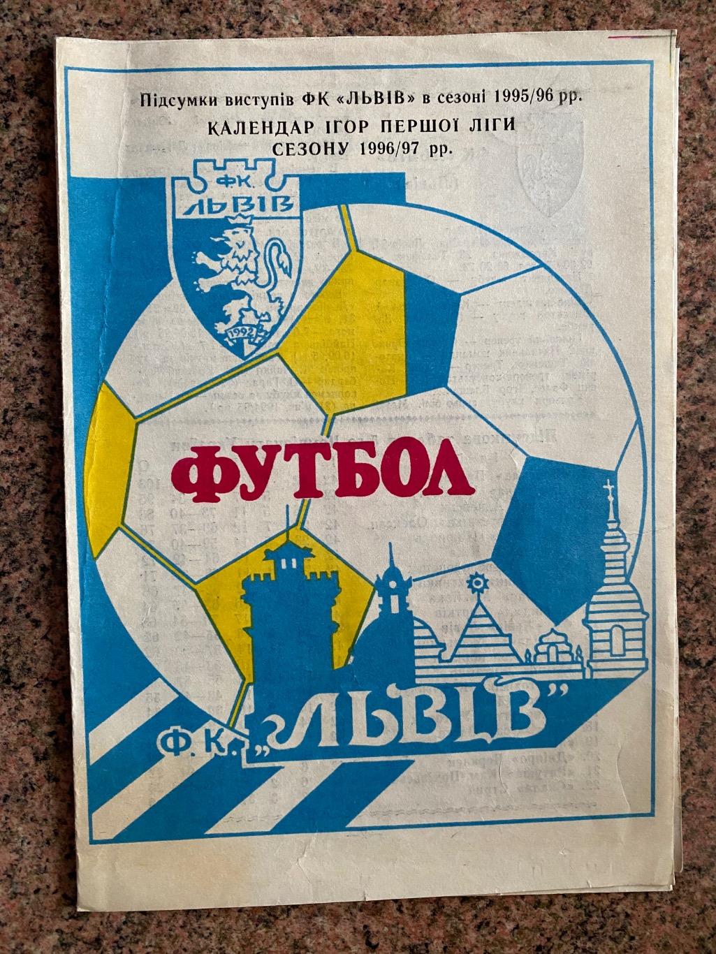 Програма- календар. Ф.К. Львів. Сезон 1996/1997.б.