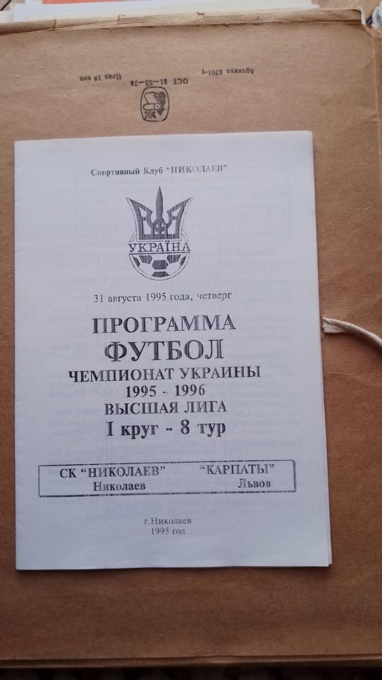 миколаїв - карпати львів.31.08.1995.к.