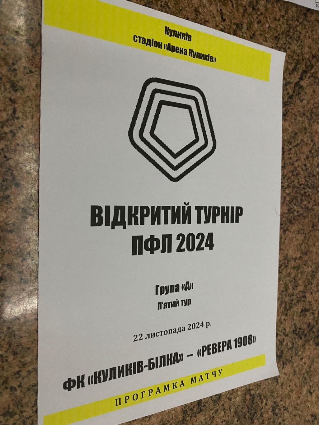 Турнір ПФЛ 2024. Куликів- Білка -Ревера 1908 Івано-франківськ. 22.11.2024.м.