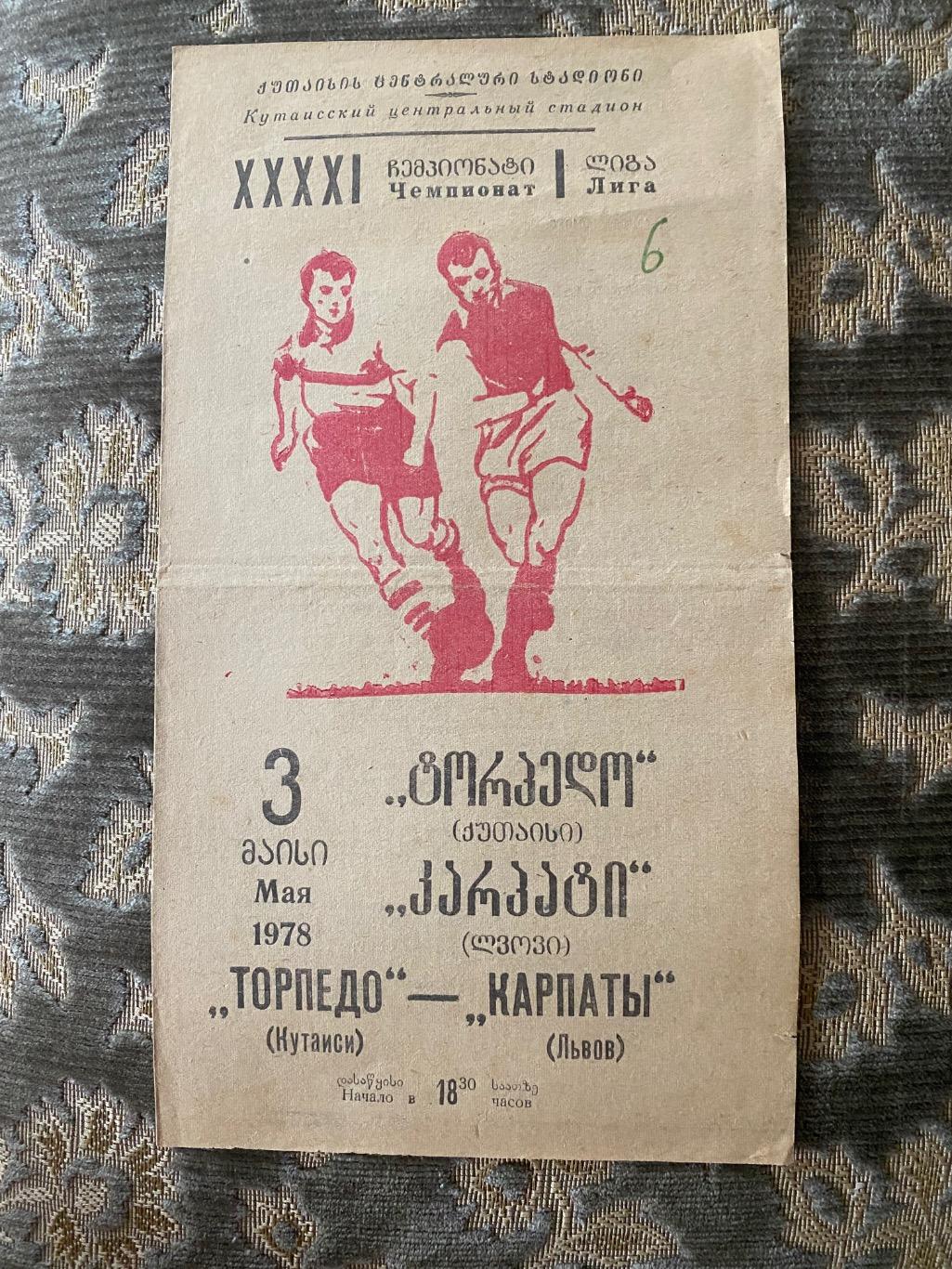 Торпедо Кутаїсі-Карпати Львів .03.05.1978.м.