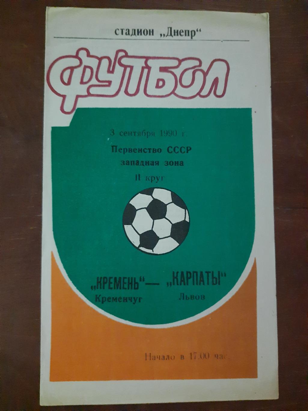 кремінь кременчук - карпати львів. 1990.б.