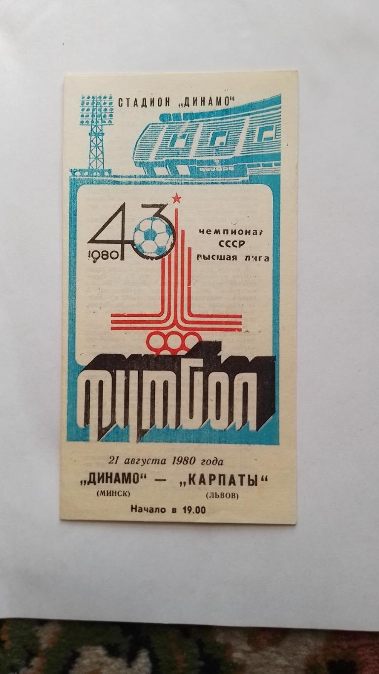 динамо мінськ- карпати львів. 1980.к.